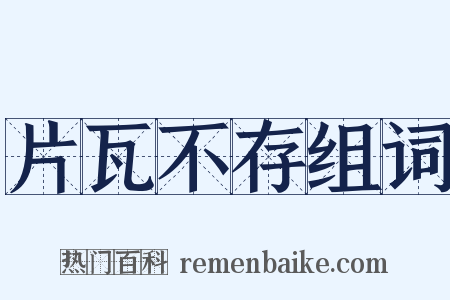 片瓦不存组词是什么意思的图片
